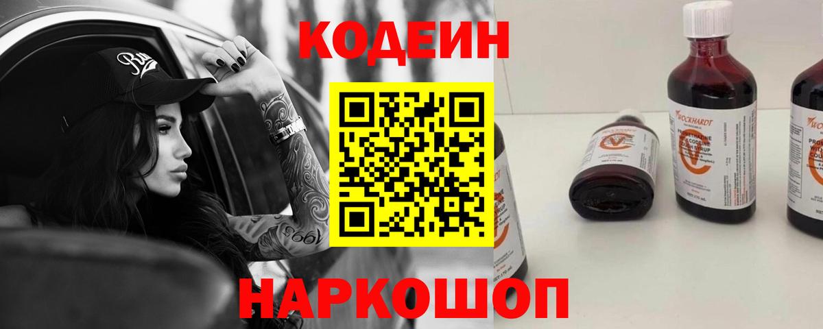 Волжский  Кодеиновый сироп Lean Purple Drank  Вход с VPN  Кодеиновый сироп Lean Purple Drank 